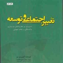 تغییر اجتماعی و توسعه مروری بر نظریات نوسازی (آلوین.ی.سو . محمود حبیبی مظاهری . امیر محمد حاجی یوسفی
