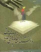 دانشنامه نظام های انتخاباتی