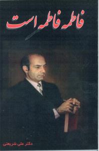 فاطمه فاطمه است (دکتر علی شریعتی) (راونیز)