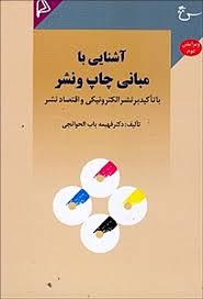 آشنایی با مبانی چاپ و نشر (با تاکید بر نشر الکترونیکی و اقتصاد نشر)