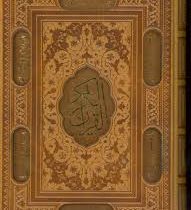 القرآن الکریم (وزیری قابدار چرم اشرفی بهرام پور .پیام عدالت)