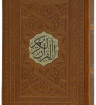 القرآن الکریم (جیبی قابدار چرم 5 رنگ آوای رها . پیام عدالت)