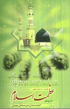 عظمت اسلام از دیدگاه اندیشمندان غیر مسلمان جهان (سید محمد شجاعی)