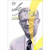 روان شناسی عمومی هیلگارد (صالح شریف نسب)