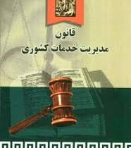 قانون مدیریت خدمات کشوری