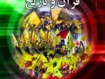 وعده صادق در قرآن و تاریخ (شیخ دیاب مهداوی)
