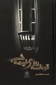 ترانه های نیمه شب (مریم جعفری)