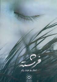 فرشته (اعظم فرحزاد)