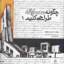 چگونه معمارانه طراحی کنیم 1