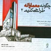 چگونه معمارانه طراحی کنیم 2