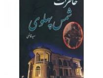 خاطرات شمس پهلوی (سعید قانعی)