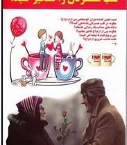 قلب همسرتان را تسخیر کنید!(رامین قهرمانی،علی عربزاده،سید علی هاشمی پور)