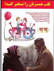قلب همسرتان را تسخیر کنید!(رامین قهرمانی،علی عربزاده،سید علی هاشمی پور)
