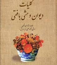 کلیات دیوان وحشی بافقی