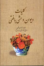 کلیات دیوان وحشی بافقی