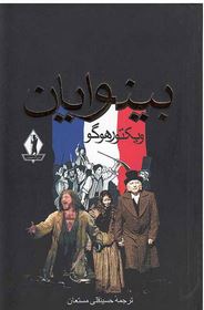 بینوایان 1 دو جلدی(ویکتورهوگو.ویکتورهوگو)