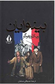 بینوایان 2 جلدی (2) (ویکتور هوگو.حسینقلی مستعان)