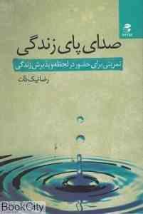 صدای پای زندگی تمرینی برای حضور در لحظه و پذیرش زندگی ( رضا نیک ذات )