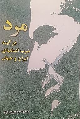 مرد در آیینه ضرب المثلهای ایران و جهان (مریم بیک)