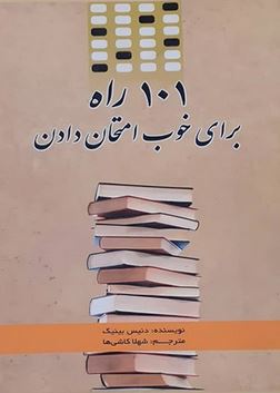 101 راه برای خوب امتحان دادن (دنیس بینیک، شهلا کاشی ها)