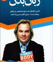 زبان بدن در کسب و کار (مارک بودن ساجده سادات حسینی)