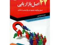 42 اصل بازاریابی (اصول و قواعد موجود در بازاریابی را بشکن)