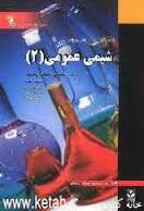کاملترین راهنما و بانک سوالات شیمی عمومی 2 (گام2)