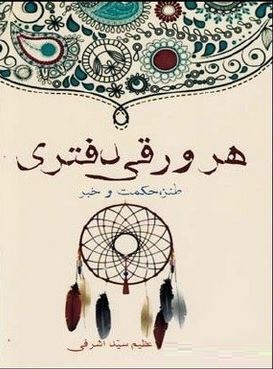 هر ورقی دفتری (عظیم سید اشرفی)