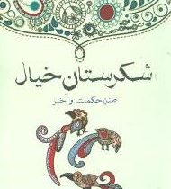 شکرستان خیال (عظیم سید اشرفی)