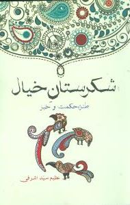 شکرستان خیال (عظیم سید اشرفی)