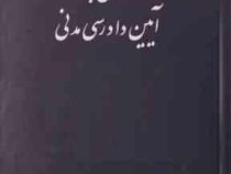 نگاهی به آیین دادرسی مدنی (یوسف نوبخت)