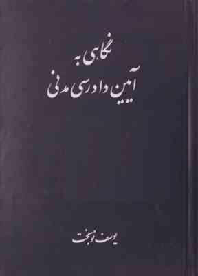 نگاهی به آیین دادرسی مدنی (یوسف نوبخت)