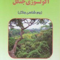 اکولوژی جنگل (بوم شناسی جنگل) (دکتر احمد مصدق)