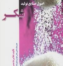 اصول صنایع تولید شکر (غلامرضا مصباحی)