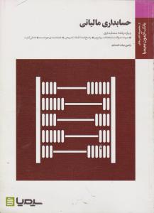 بانک آزمون سیمیا حسابداری مالیاتی (رامین بیات احمدی)