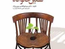 مبانی ازدواج و تشکیل خانواده ( سید ابوالقاسم مهری نژاد )