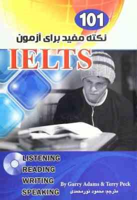 101 نکته مفید برای آزمون آیلتس