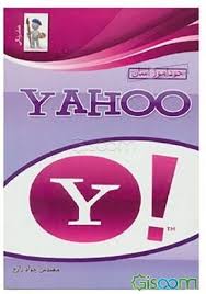 خودآموز آسان یاهو (YAHOO) (مهندس جواد زارع)