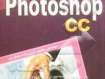 خودآموز آسان photoshop cc (جیبی)