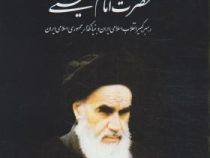 وصیت نامه سیاسی الهی حضرت امام خمینی (قدس سره) (م.قانع )