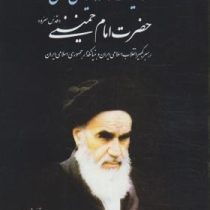 وصیت نامه سیاسی الهی حضرت امام خمینی (قدس سره) (م.قانع )