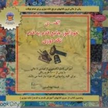 دنیای هنر الف . ی خودآموز جامع قدم به قدم تکه دوزی (آموزش کامل تکه دوزی از مبتدی تا عالی با بیش از 9