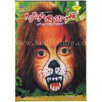 دنیای هنر نقاشی روی چهره کودکان 3 همراه با آموزش قدم به قدم (اکرم ذاکری)