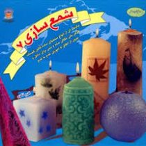 دنیای هنر شمع سازی 7 (سو هیزر . اکرم ذاکری)