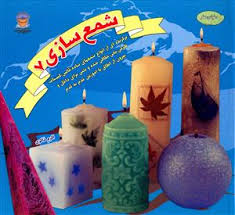 دنیای هنر شمع سازی 7 (سو هیزر . اکرم ذاکری)