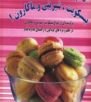 دنیای هنر بیسکویت . شیرینی و ماکارون 1 (برگزیده ای از انواع بیسکویت . شیرینی و ماکارون در طعم و مزه