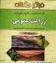 بانک سوالات امتحانی زراعت عمومی رشته کشاورزی (کمال سادات اسماعیلان . الهام متین)