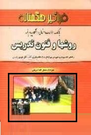 بانک سوالات امتحانی دانشگاه پیام نور روشها و فنون تدریس (منوچهر وکیلیان . محمد رضا شعبانی)