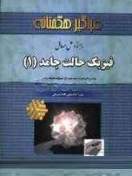 راهنما و حل مسائل فیزیک حالت جامد 1 (حسین غفوریان و محمد رضا بنام و مهدی سودمند و علیرضا صفارزاده)