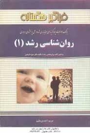 بانک سوالات چهار گزینه ای طبقه بندی شده و حل پرسشهای مروری روان شناسی رشد1 ( دکتر منیژه کرباسی . مری
